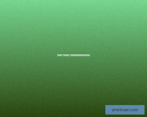 深度揭秘“黑料网入口”：信息洪流中的生存指南与价值探索