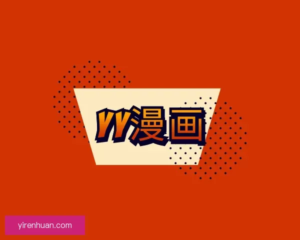 关于yy漫画
